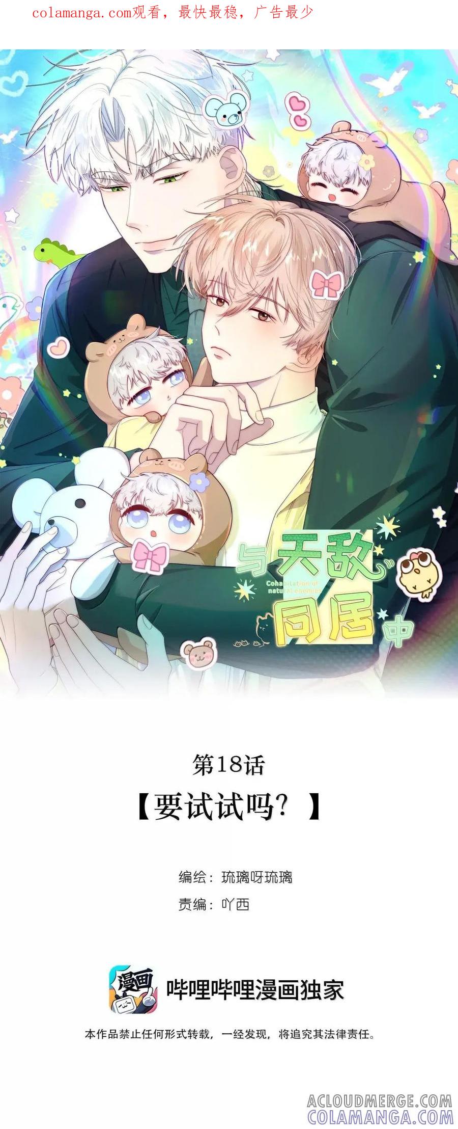 《与天敌先生同居中》018 要试试吗？ 第1页