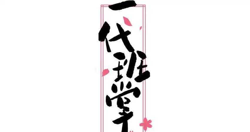 《一代班掌》23 第23话 丑小鸭 第2页