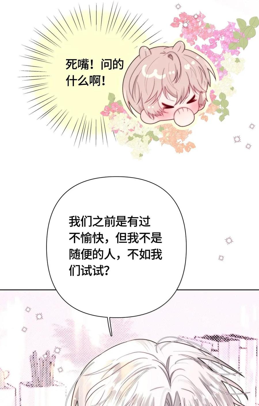 《与天敌先生同居中》018 要试试吗？ 第32页