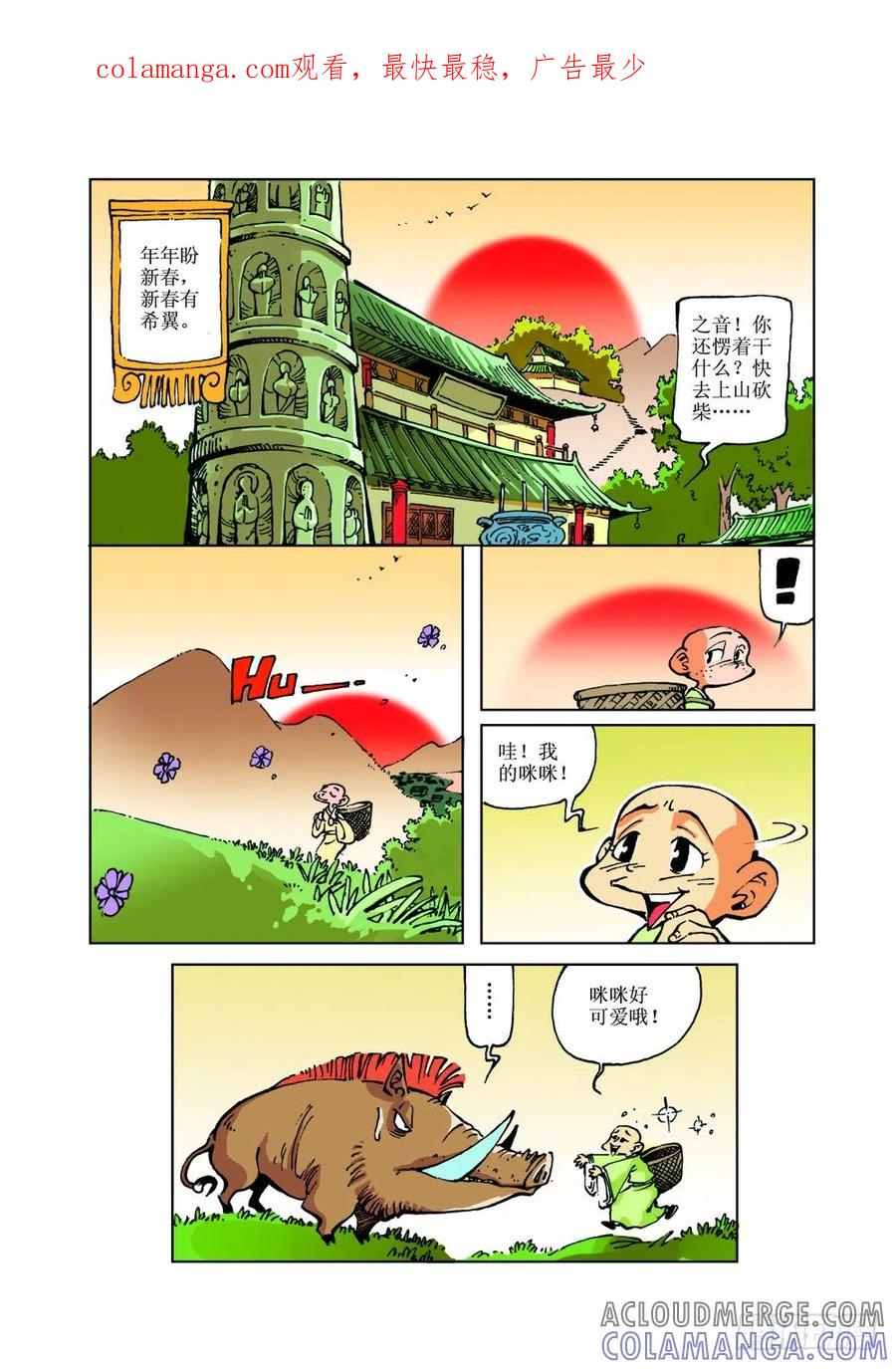 《济公传奇》23 第1页