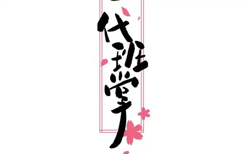《一代班掌》24 第24话 少女的反击 第2页
