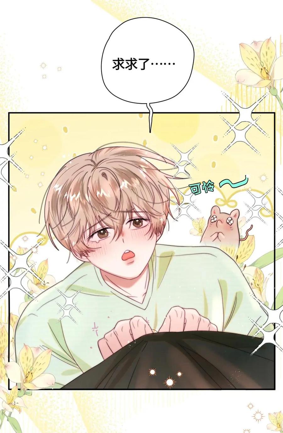 《与天敌先生同居中》019 会很伤心吧？ 第3页