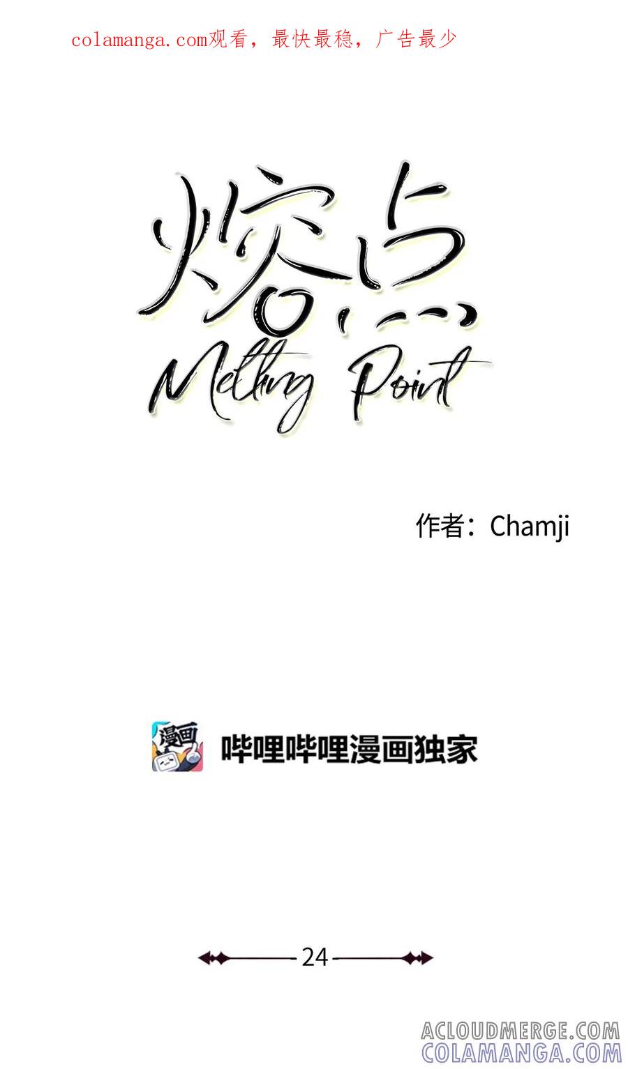 《熔点》24 我是不是担心得太早了 第1页
