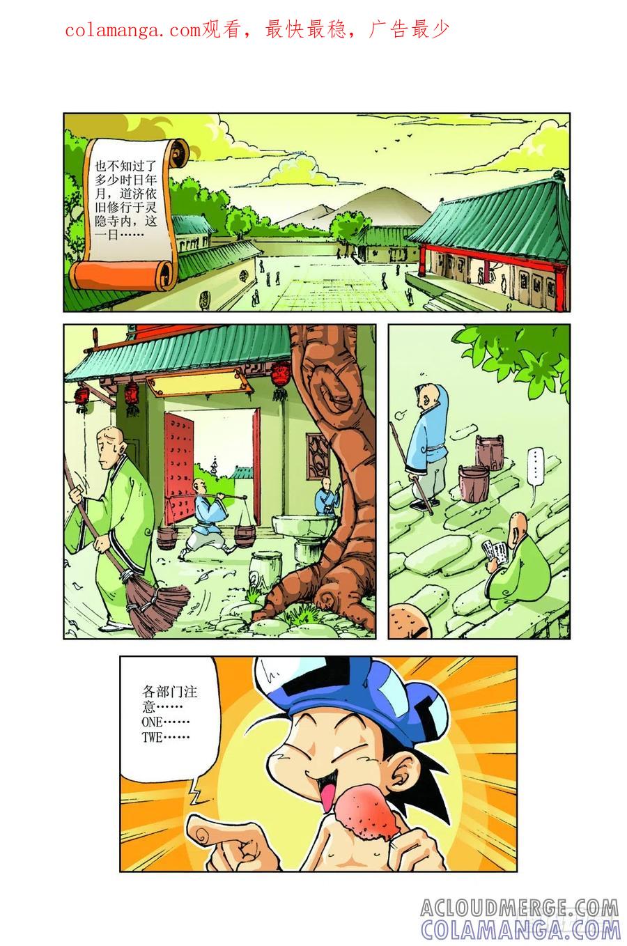 《济公传奇》24 第1页