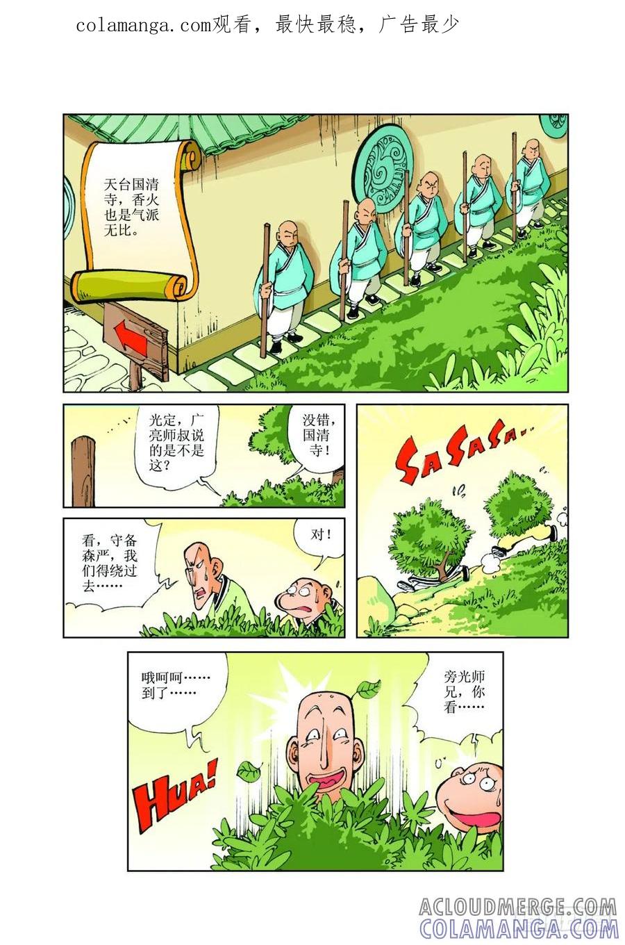 《济公传奇》26 第1页