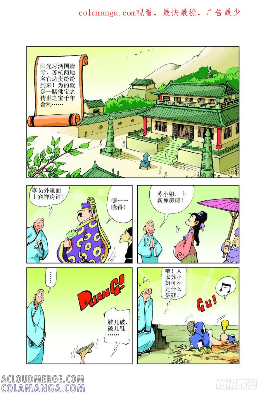 《济公传奇》27 第1页
