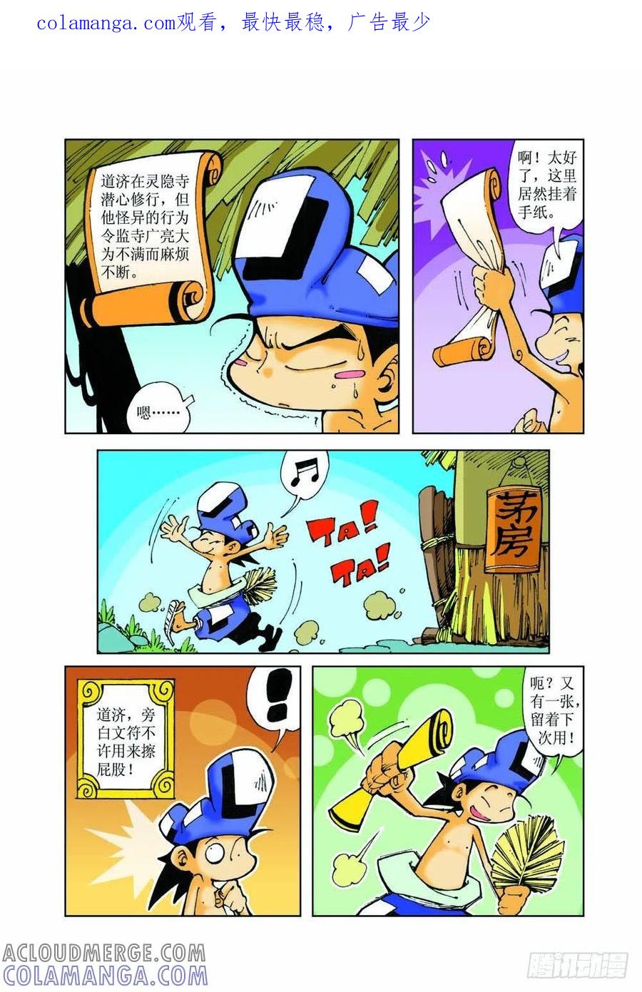 《济公传奇》29 第1页