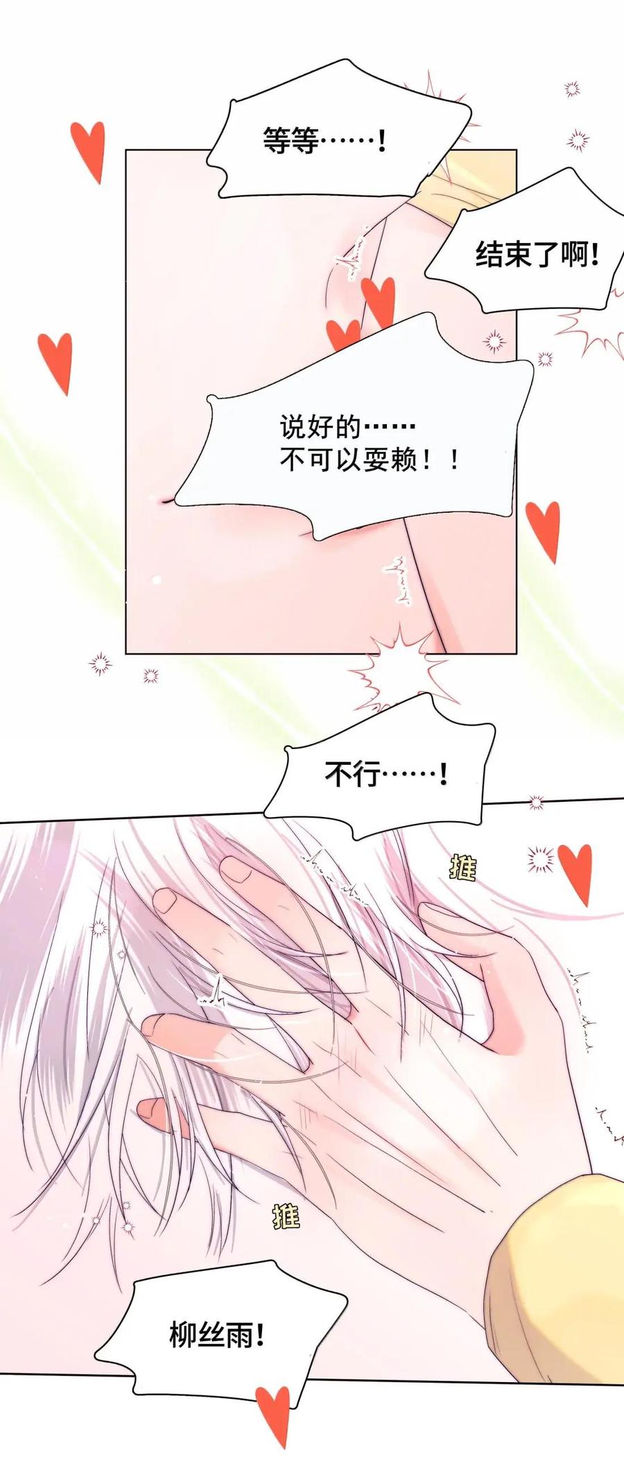 《与天敌先生同居中》022 干什么？！ 第8页
