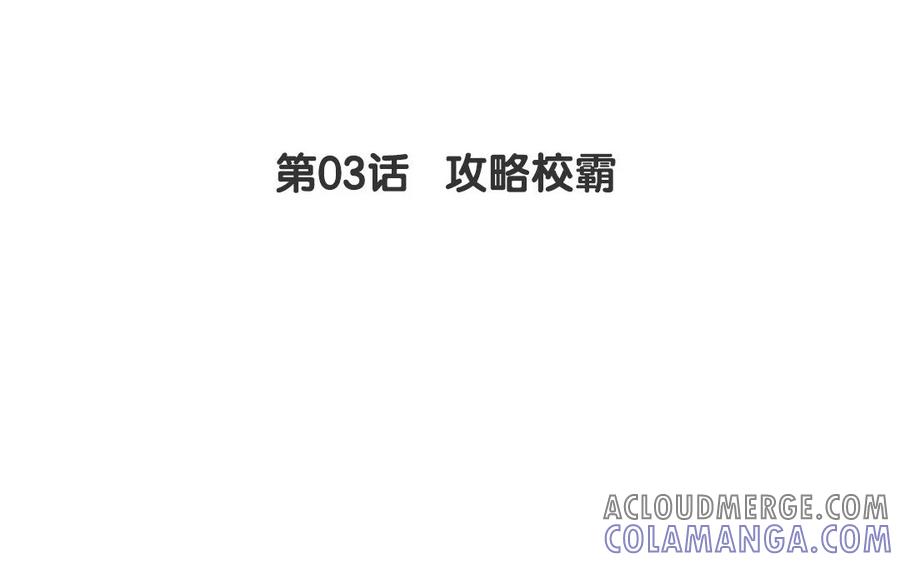 《一代班掌》3 第03话 攻略校霸 第4页