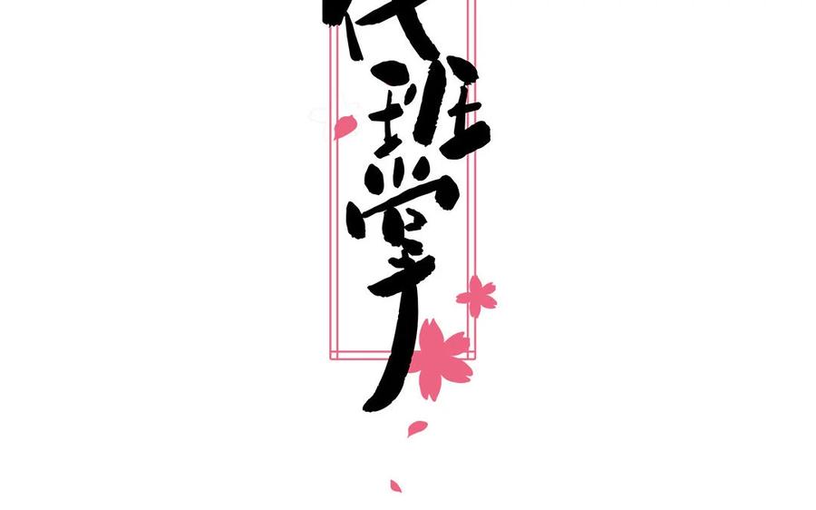 《一代班掌》3 第03话 攻略校霸 第2页