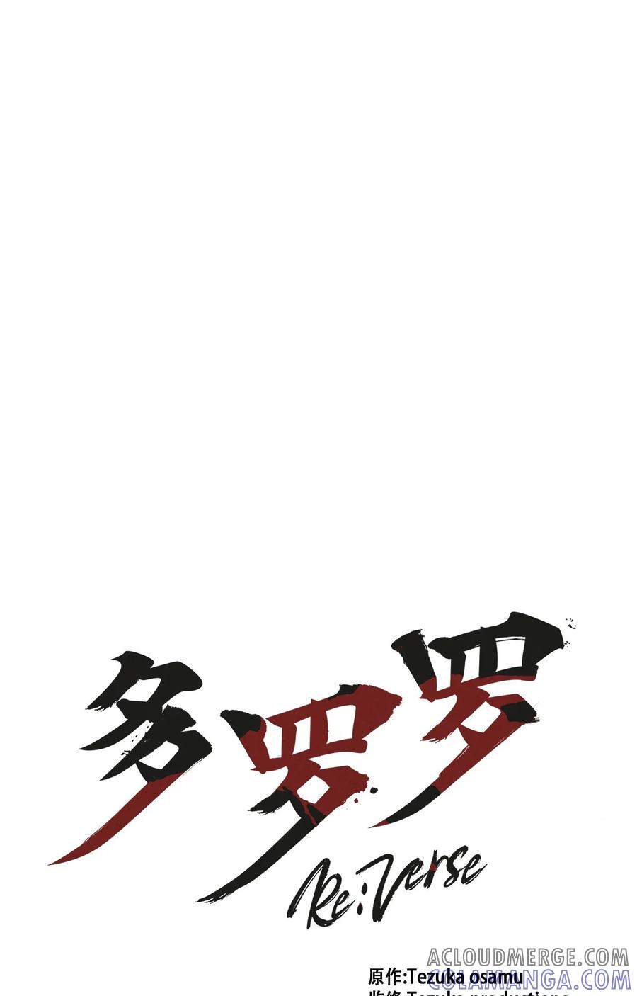 《多罗罗 Re：Verse》003 第三话 第33页