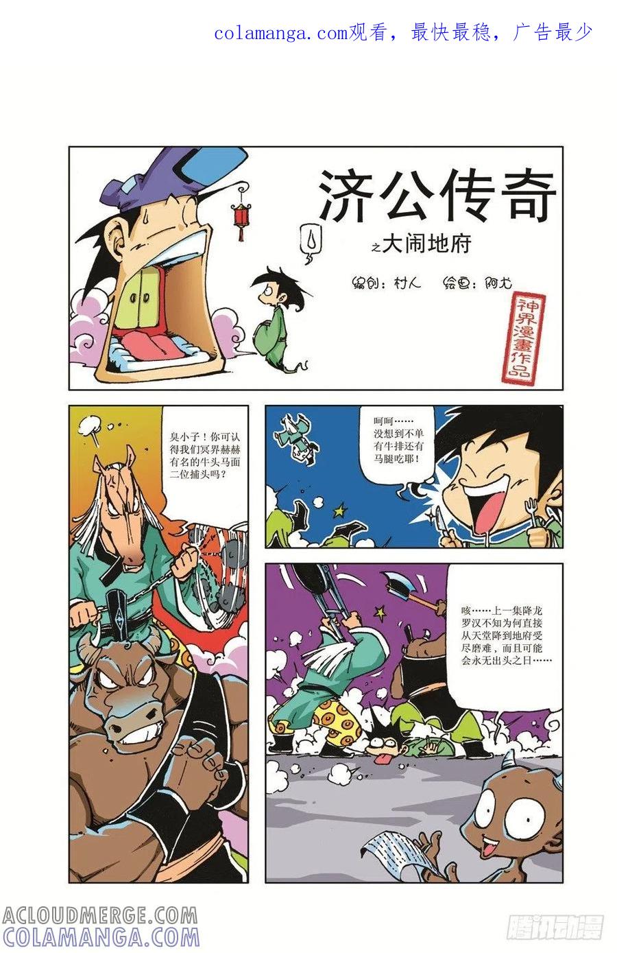 《济公传奇》大闹地府 第1页