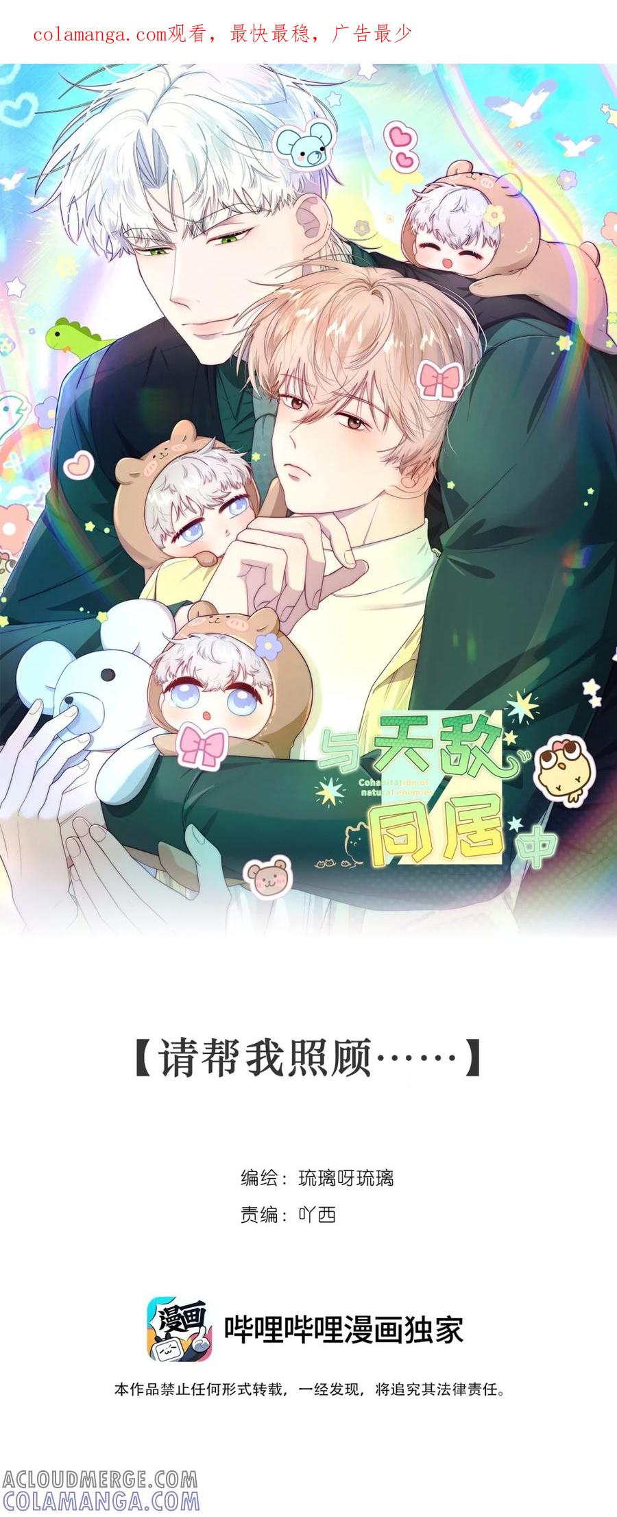 《与天敌先生同居中》小番外加更 请帮我照顾…… 第1页