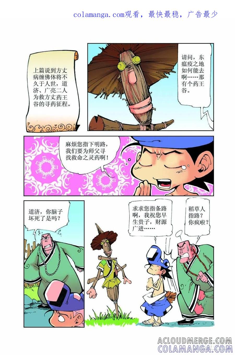 《济公传奇》30 第1页
