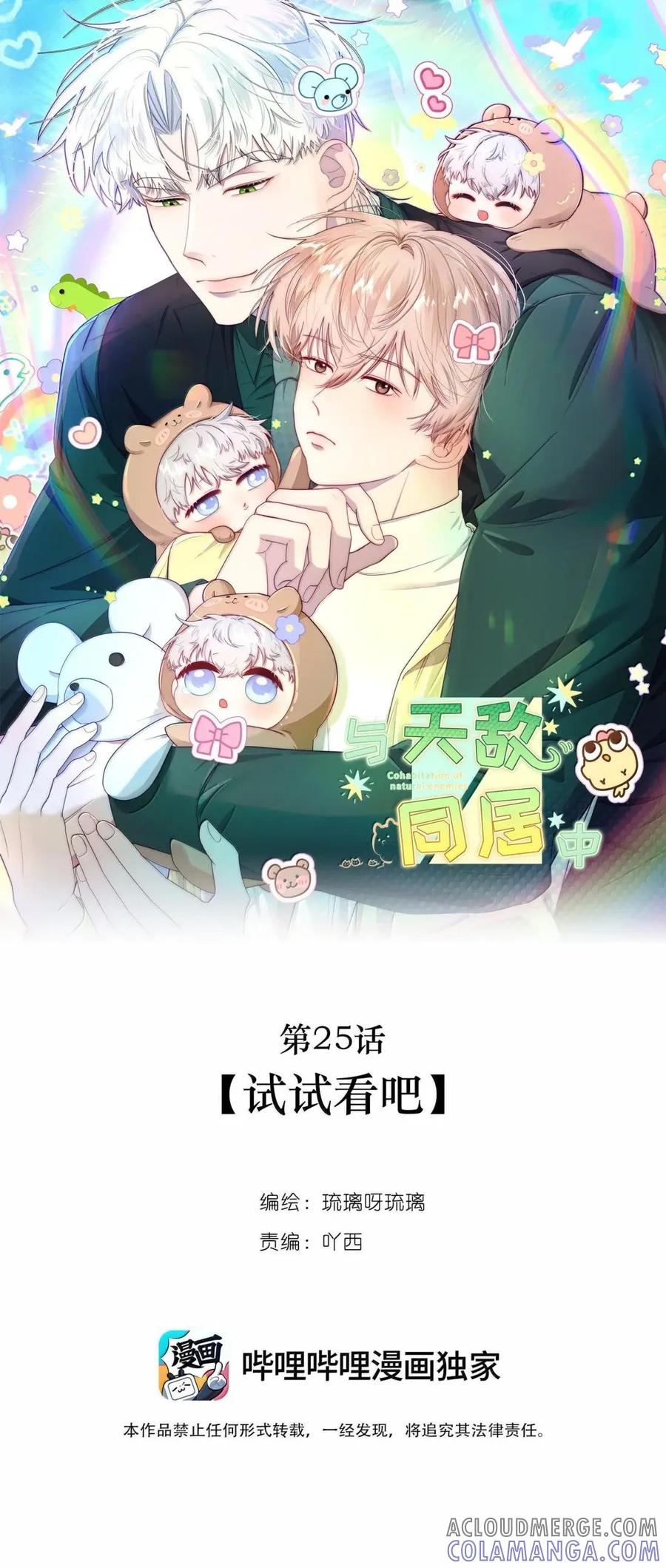 《与天敌先生同居中》025 试试看吧 第7页