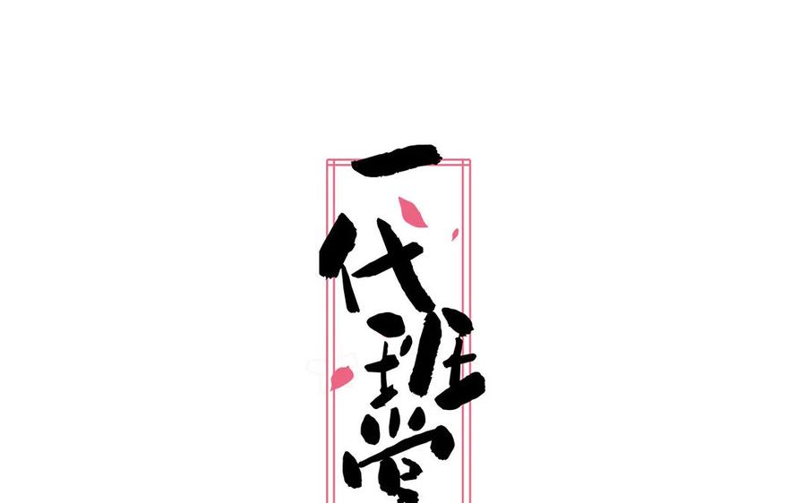 《一代班掌》4 第04话 第一任务 第2页