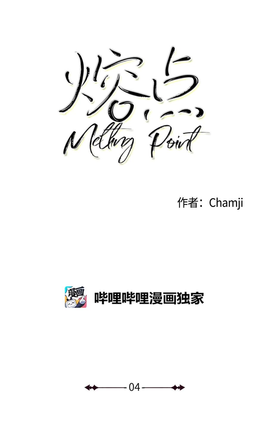 《熔点》04 我的心跳怎么会这么快？ 第5页