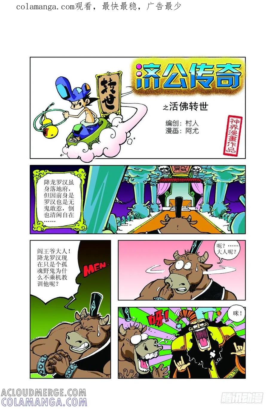 《济公传奇》活佛转世 第1页