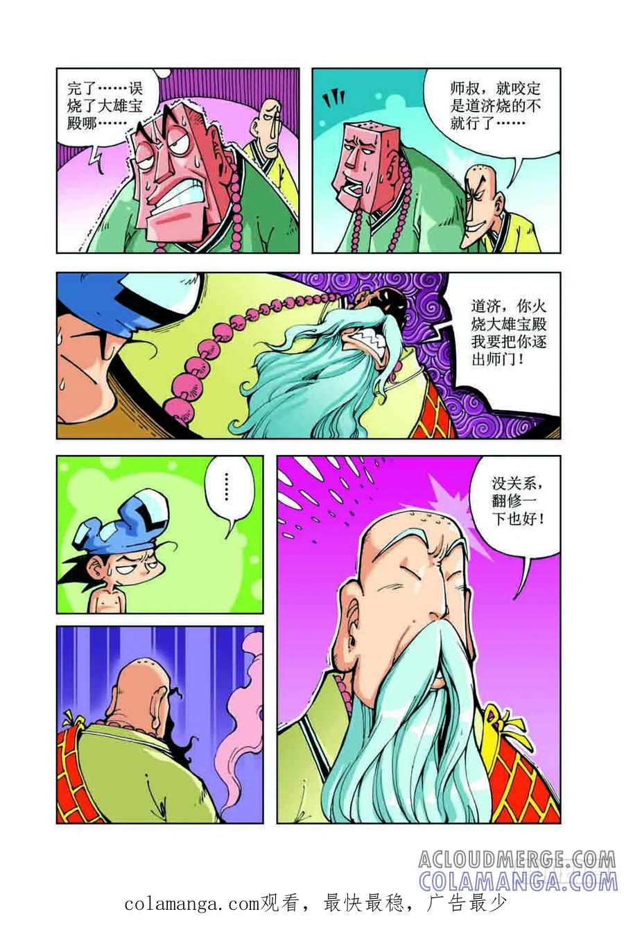 《济公传奇》49 第12页
