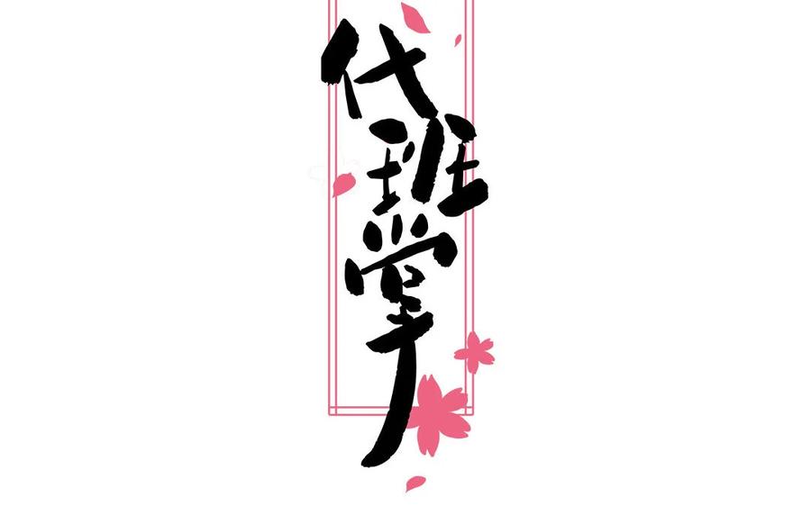 《一代班掌》5 第5话 制造偶遇 第2页