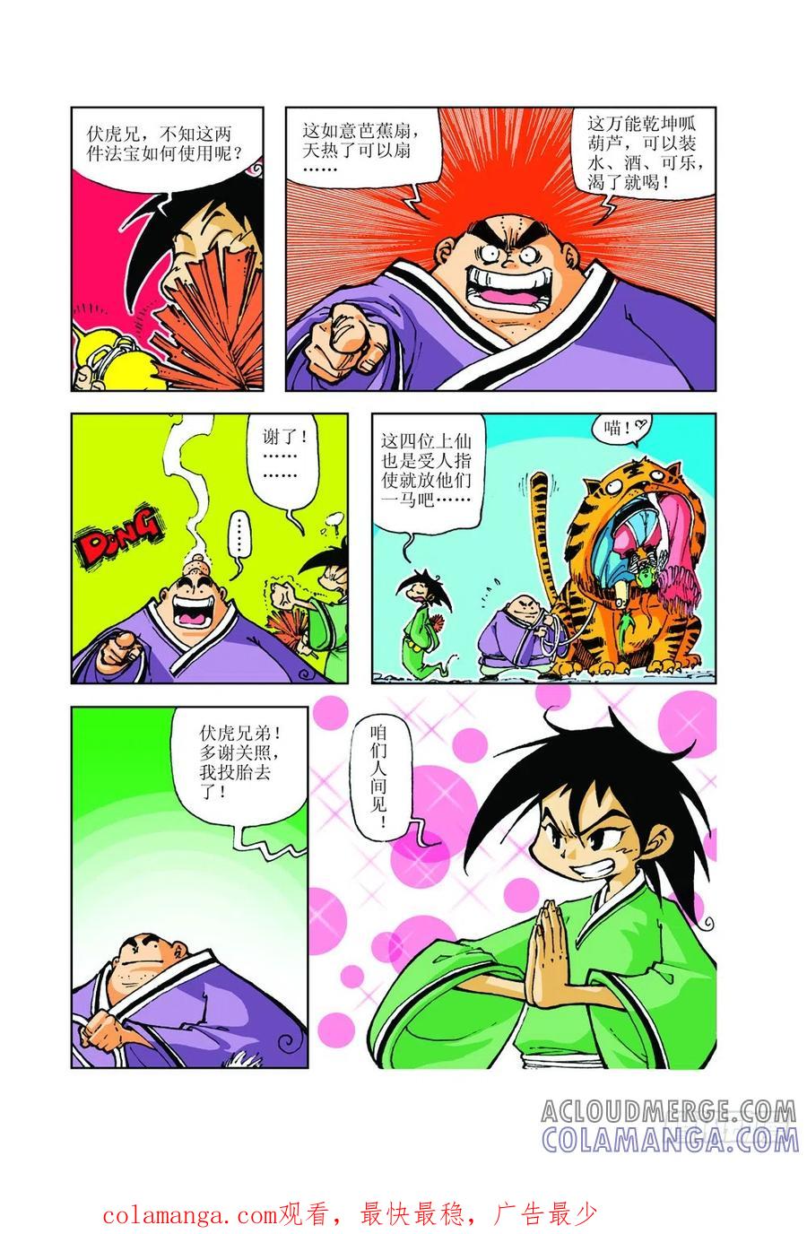 《济公传奇》九转降龙 第12页