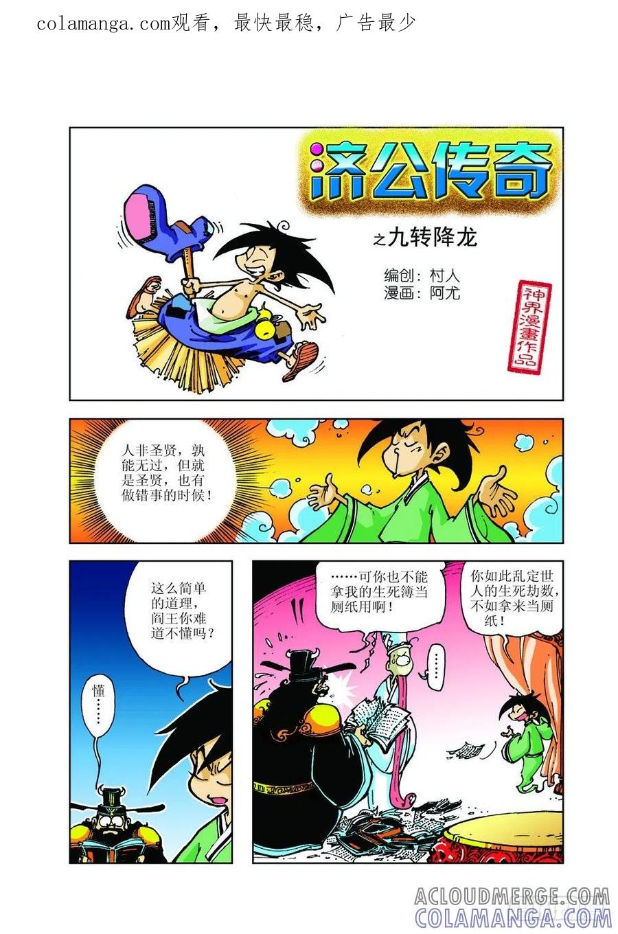 《济公传奇》九转降龙 第1页