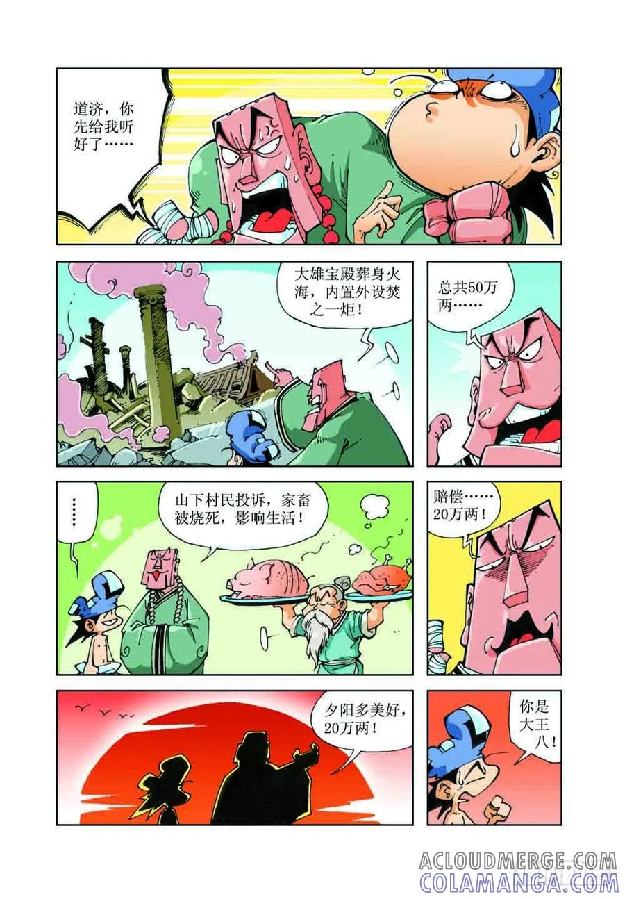 《济公传奇》50 第10页