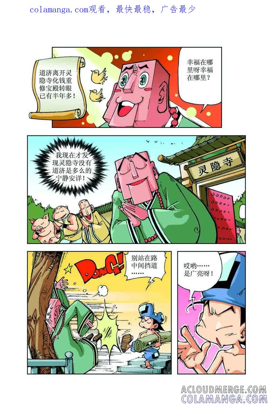 《济公传奇》53 第1页
