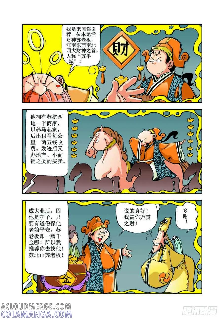 《济公传奇》53 第7页