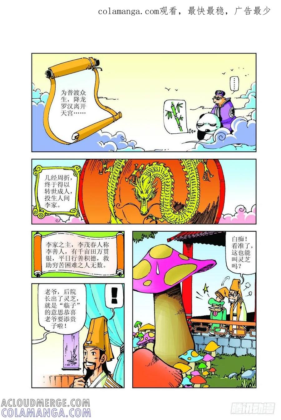 《济公传奇》李家贵子 第1页