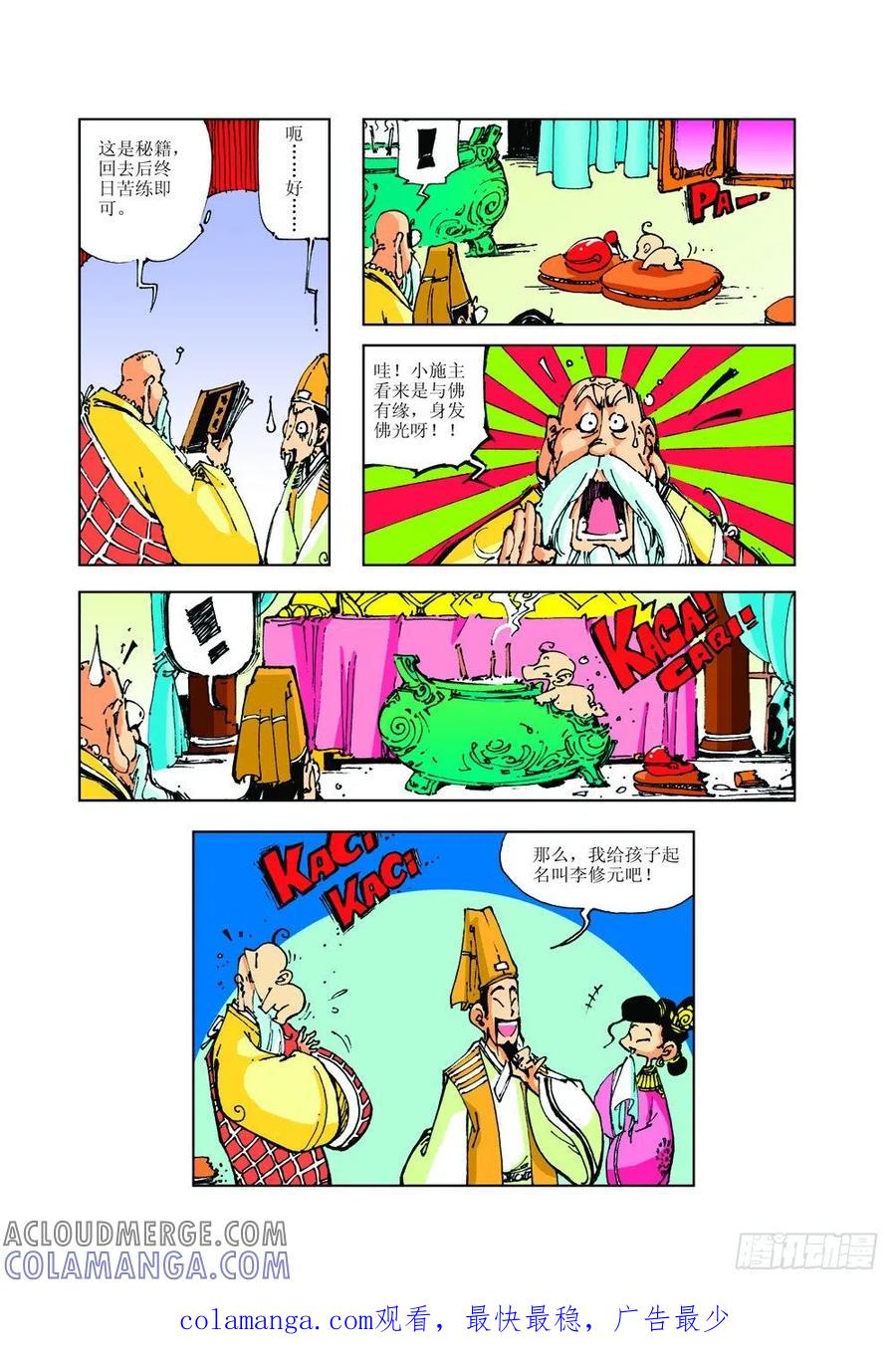 《济公传奇》李家贵子 第12页