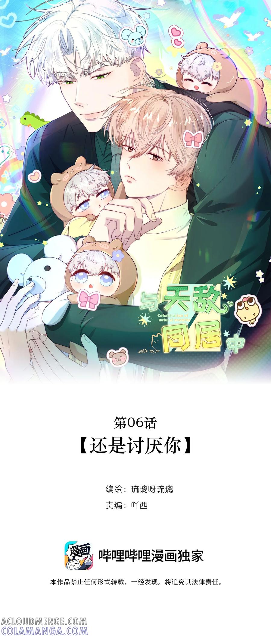 《与天敌先生同居中》006 还是讨厌你 第15页