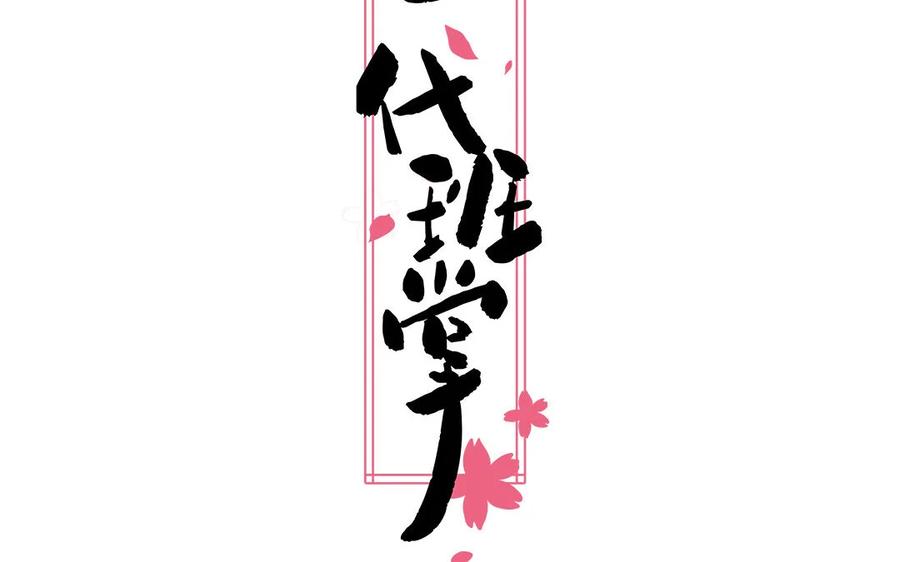 《一代班掌》6 第6话 传功 第2页