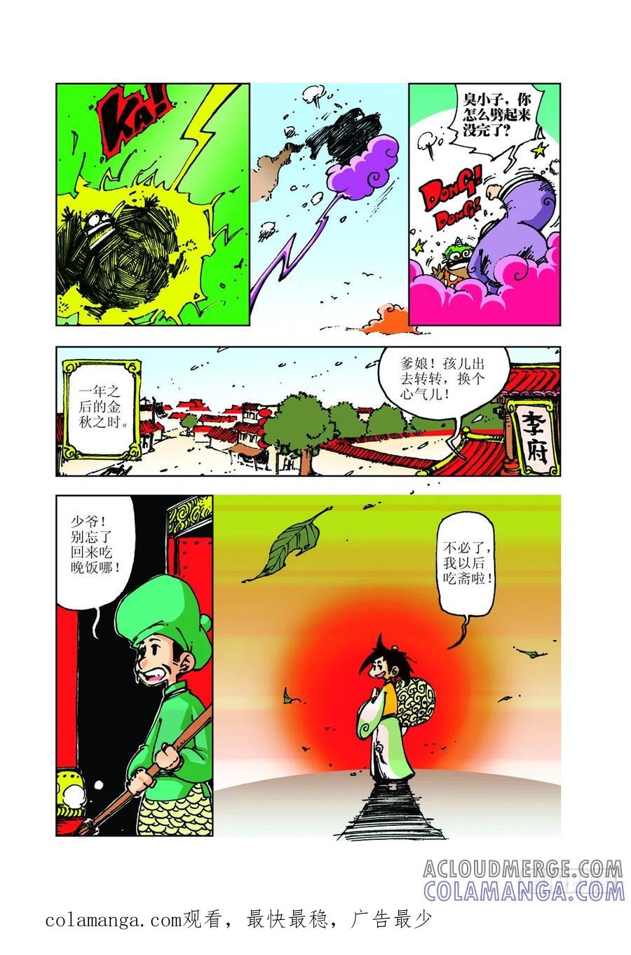 《济公传奇》07 第12页