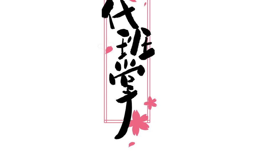 《一代班掌》7 第7话 强身法门 第2页