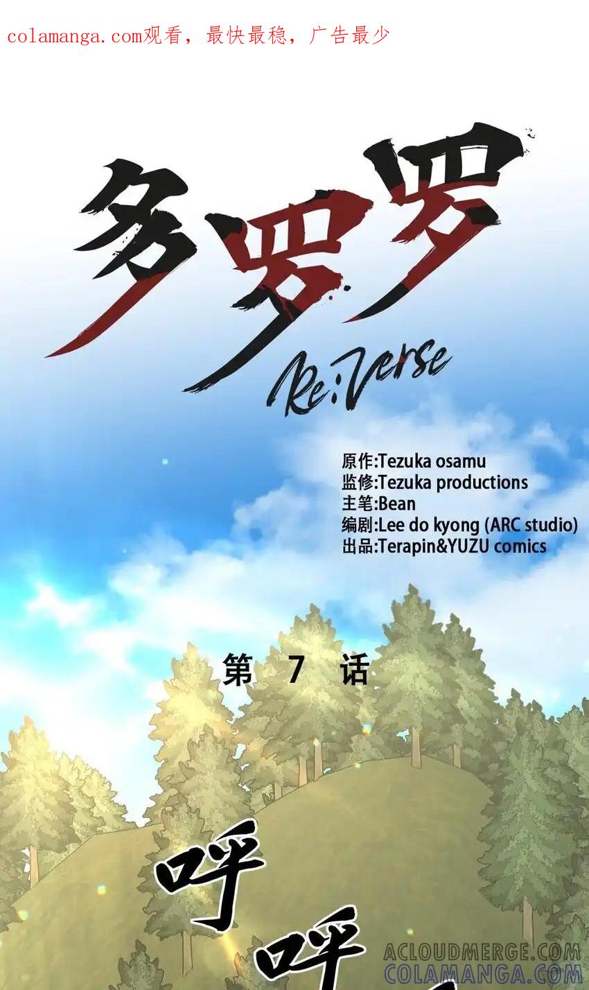 《多罗罗 Re：Verse》007 第七话 第1页