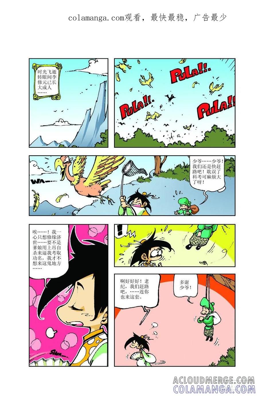 《济公传奇》07 第1页