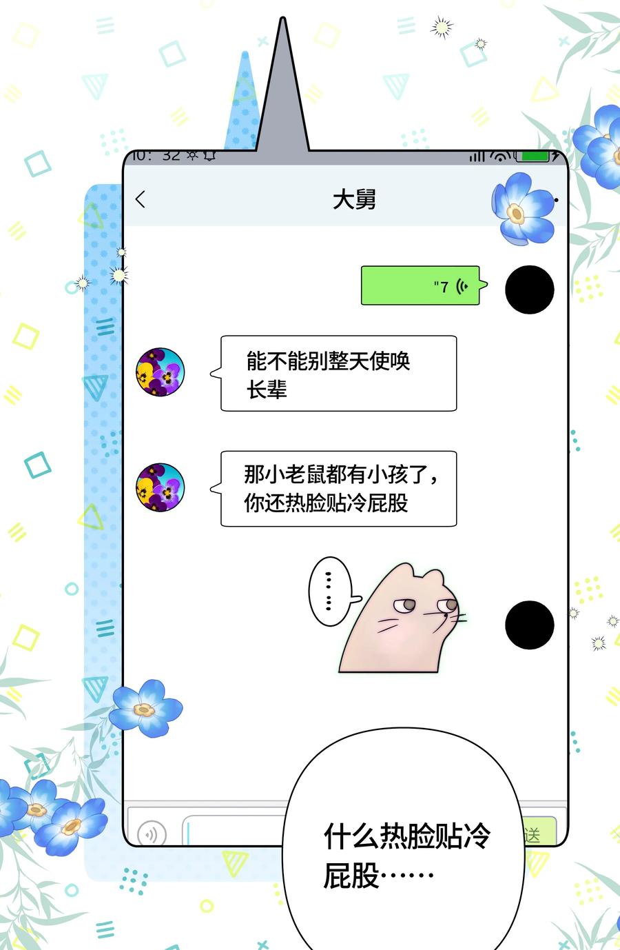《与天敌先生同居中》007 真好哄呀 第16页