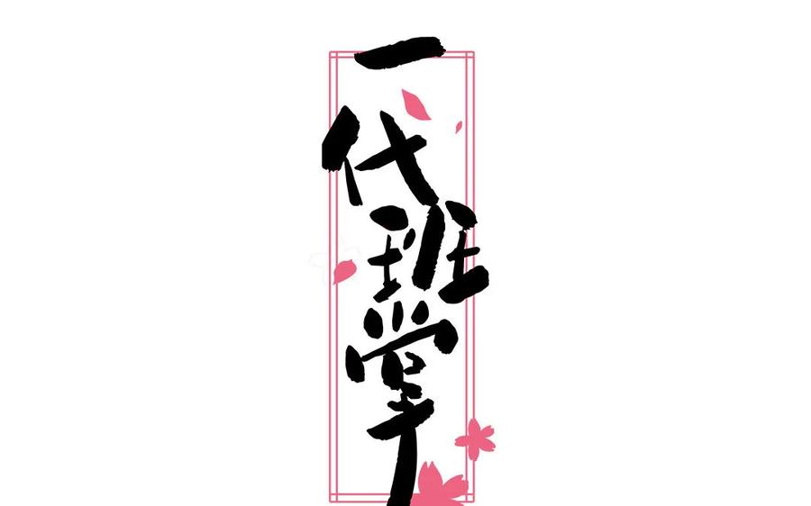 《一代班掌》8 第8话 精分少女 第2页