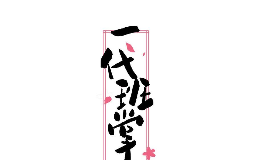 《一代班掌》9 第9话 尴尬偶遇 第2页