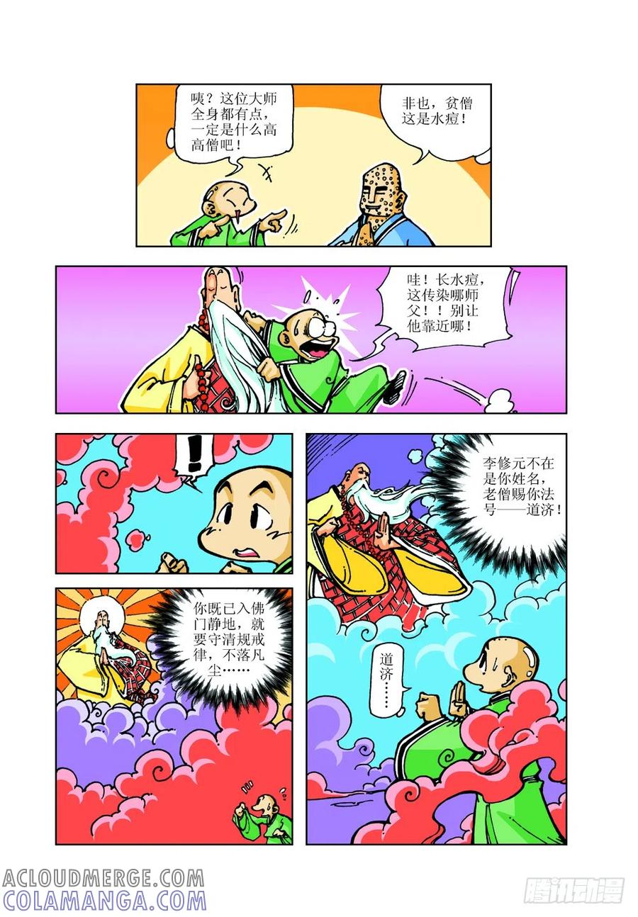 《济公传奇》09 第6页
