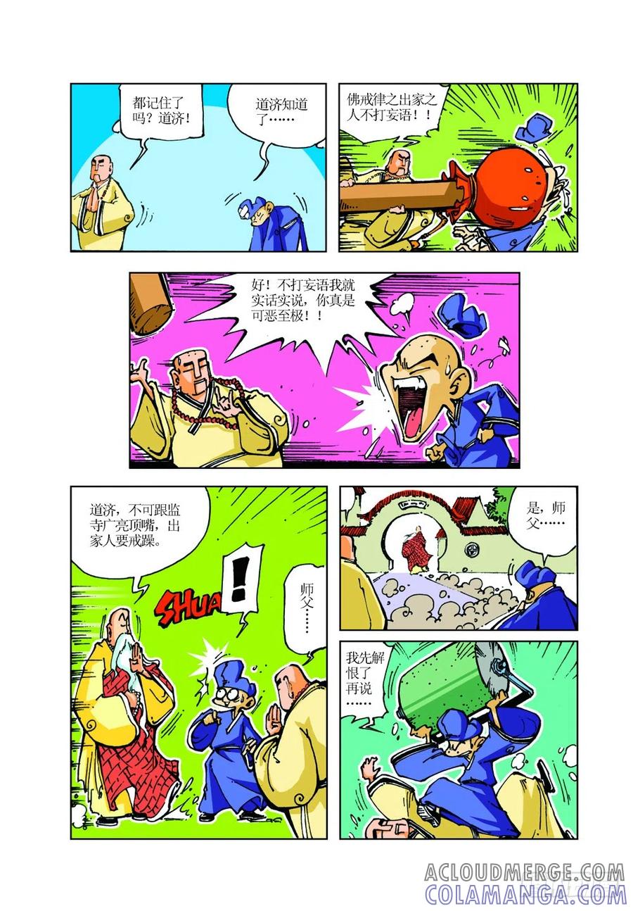 《济公传奇》09 第11页