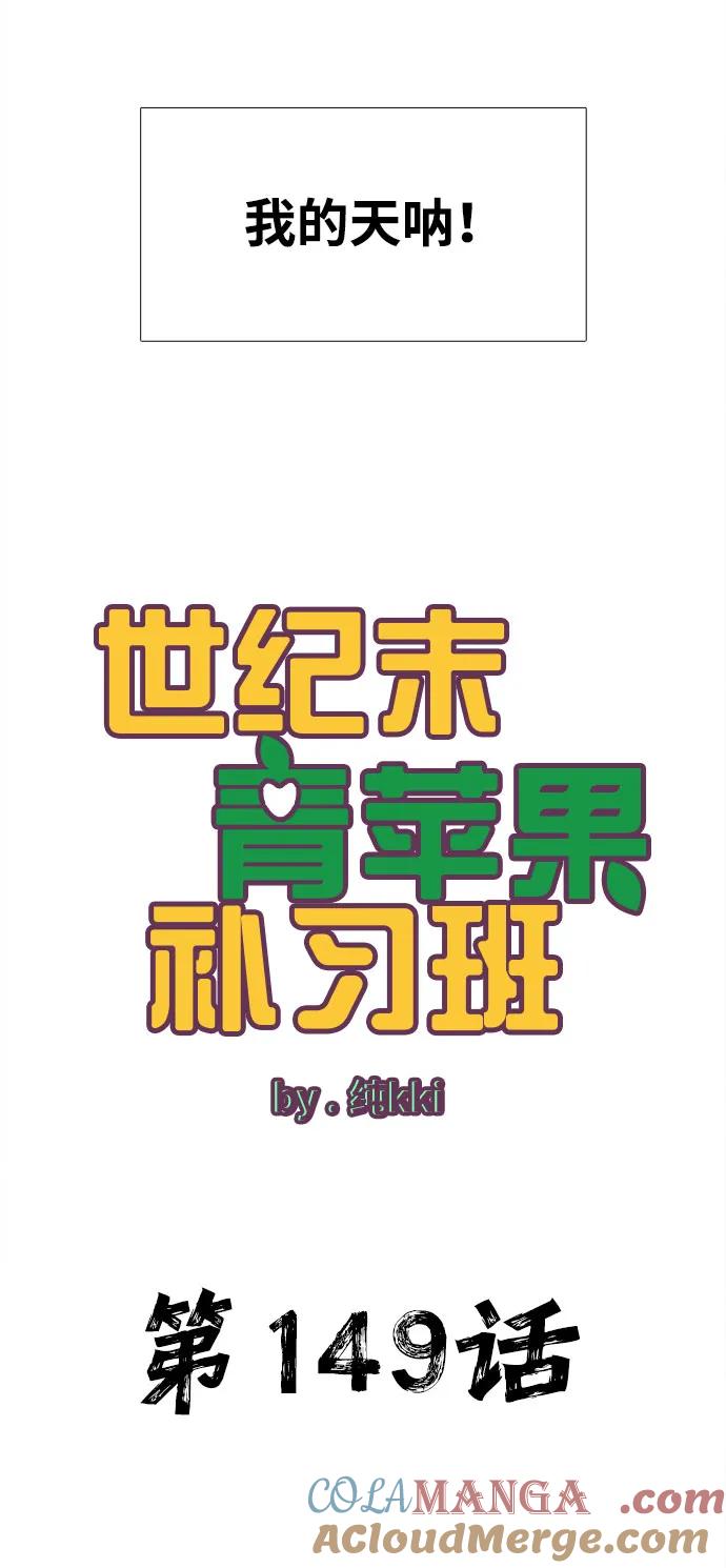 世纪末青苹果补习班 - 第149话 - 第7张图