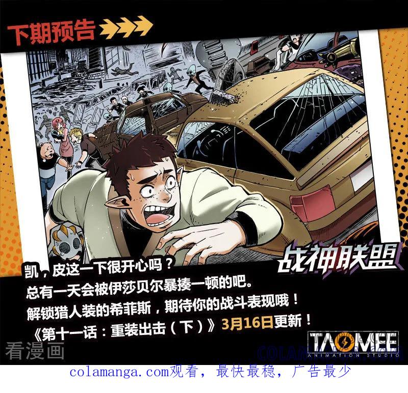 《战神联盟》第11话1 重装出击 第14页