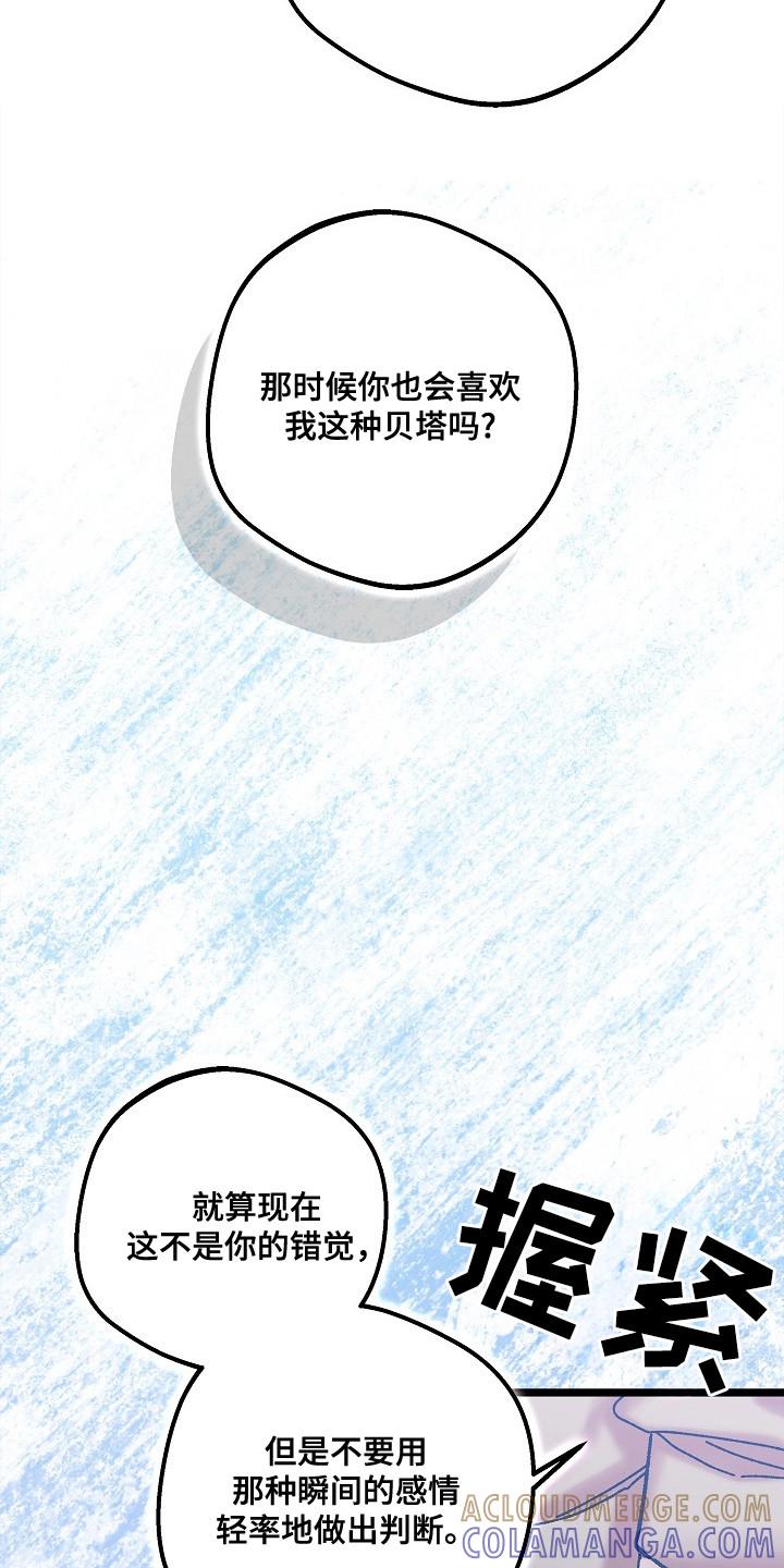 越界的贝塔 - 第21章：真心话 - 第25张图