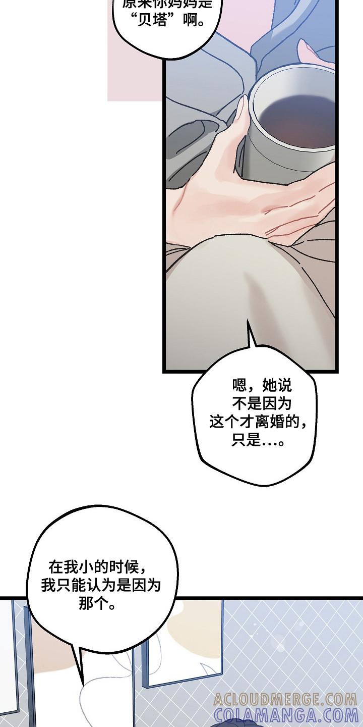 越界的贝塔 - 第24章：命中注定的一半 - 第13张图