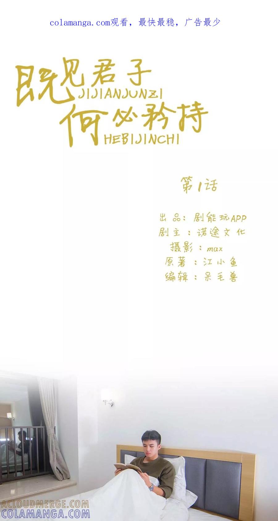 《既见君子，何必矜持》第1话 第1页