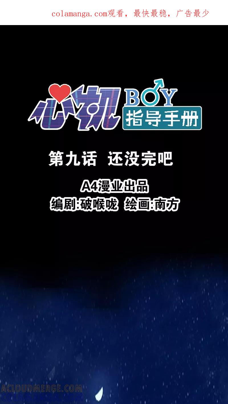 《心机BOY指导手册》第9话 还没完吧 第1页