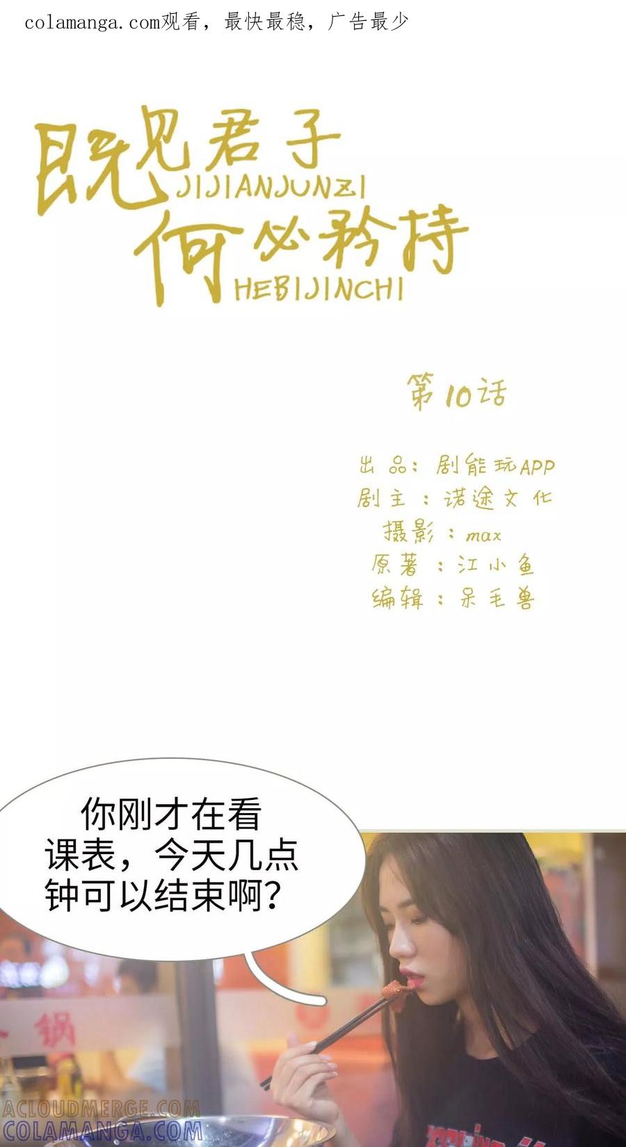 《既见君子，何必矜持》第10话 第1页