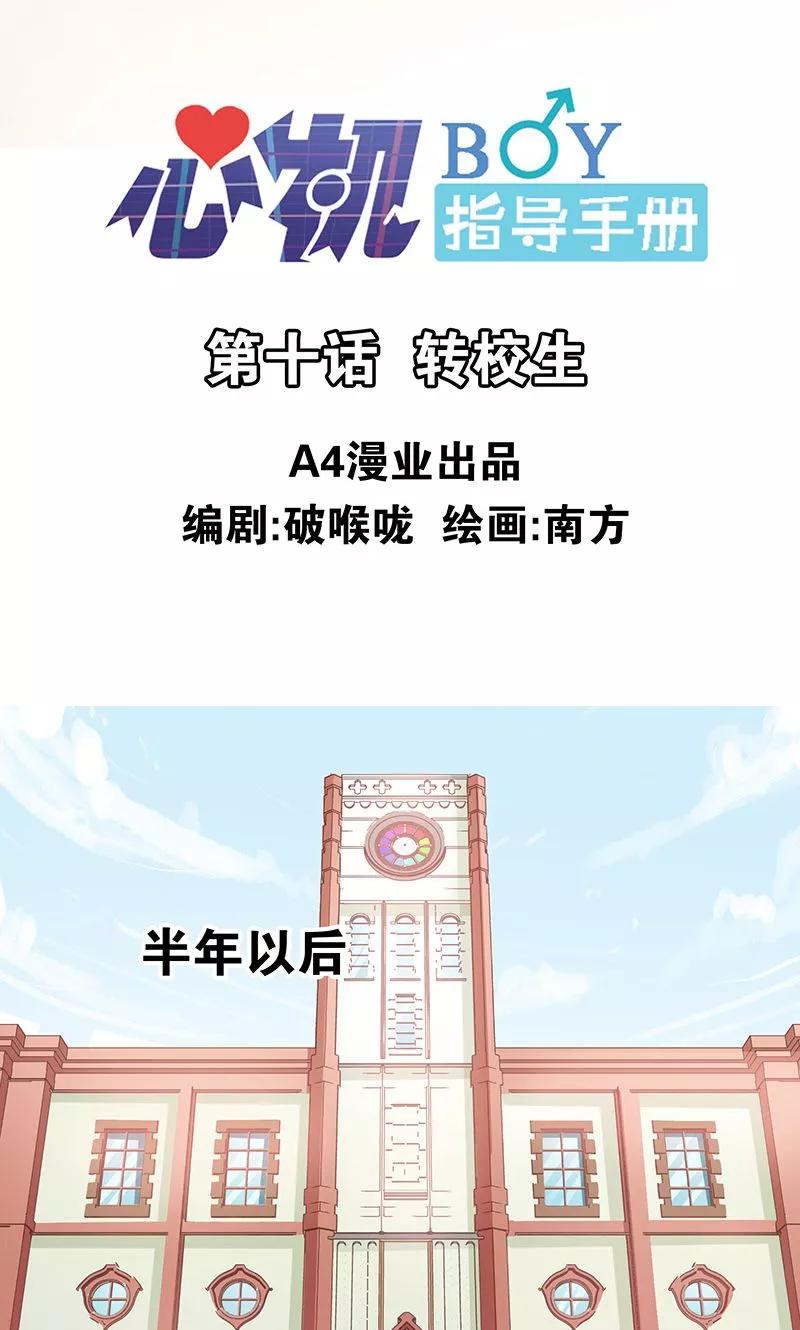 《心机BOY指导手册》第10话 转校生 第2页